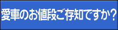 無料の愛車一括査定サイト　価格.com