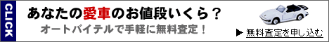 無料の愛車一括査定サイト　オートバイテル